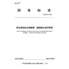 桥岛隧智能运维数据 数据表达通用规则T/GBAS 2—2022 商品缩略图3