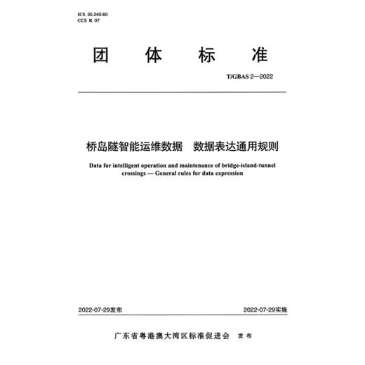 桥岛隧智能运维数据 数据表达通用规则T/GBAS 2—2022 商品图3