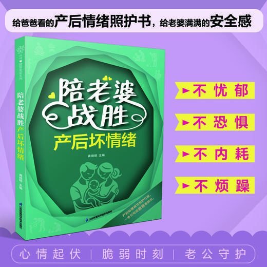 陪老婆战胜产后坏情绪 商品图0