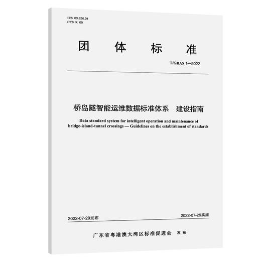 桥岛隧智能运维数据标准体系 建设指南T/GBAS 1—2022 商品图0