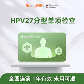 庇利积臣 HPV27分型单项检查