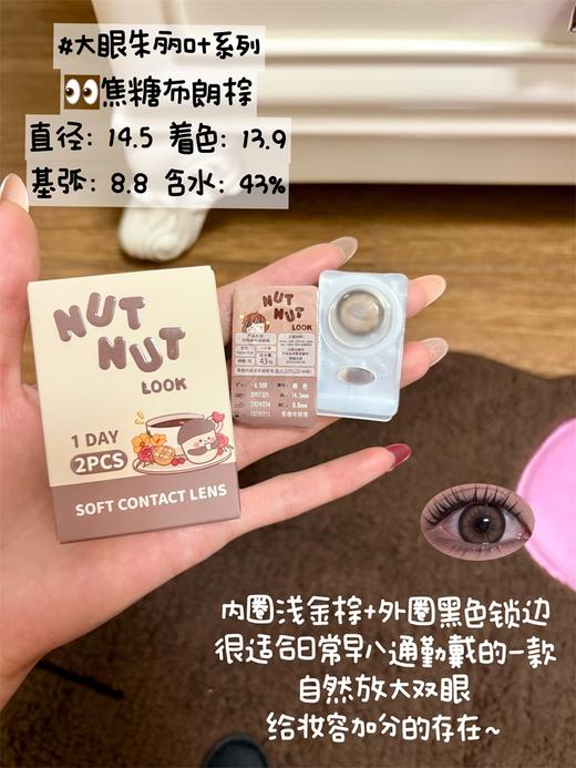坚果力美瞳 · 大眼朱丽叶系列&焦糖布朗棕 半年抛2片 商品图2