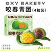 咬春青团盒装（蛋黄肉松2粒+豆沙2粒） 商品缩略图0