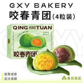 咬春青团盒装（蛋黄肉松2粒+豆沙2粒）