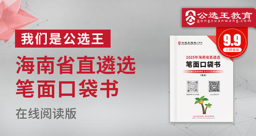 2025年海南省直遴选笔试口袋书 商品图0