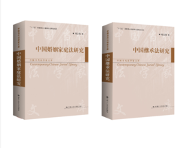 【普通版任选】中国继承法研究+中国婚姻家庭法研究