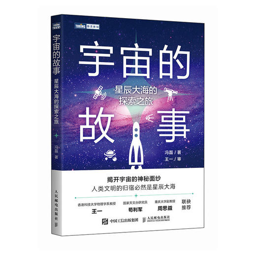 宇宙的故事：星辰大海的探索之旅 宇宙史诗 商品图4