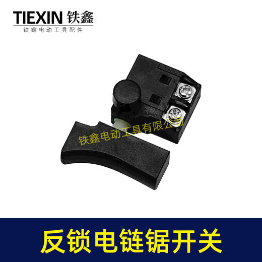 【货号08015】4寸/6寸/8寸/10寸/12寸电链锯开关反锁开关带保险开关电链锯配件 商品图1