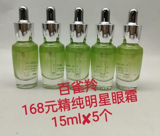 百雀羚精纯明星眼精华 商品图0