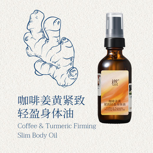 【健康轻体组合】橪咖啡姜黄紧致轻盈身体油+食理日记彩虹营养特膳粉  送赠品 商品图1