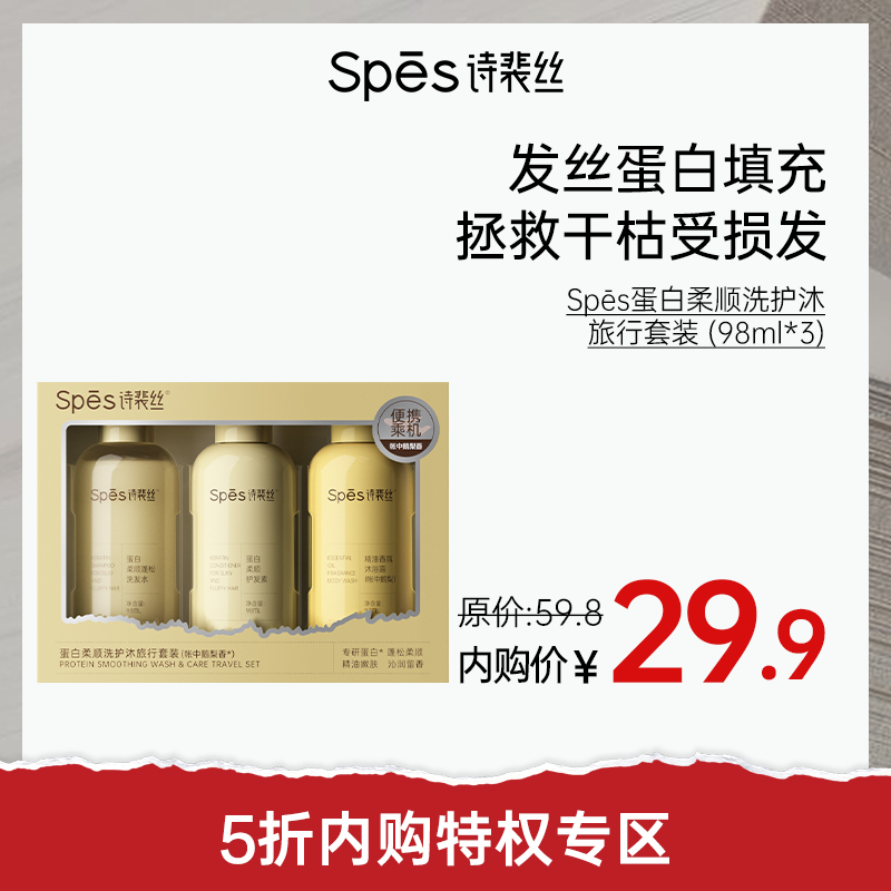 【5折内购特权】Spēs诗裴丝蛋白柔顺洗护沐旅行套装 (98ml*3)（不与其他活动叠加）充值用户专享