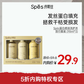 【5折内购特权】Spēs诗裴丝蛋白柔顺洗护沐旅行套装 (98ml*3)（不与其他活动叠加）充值用户专享