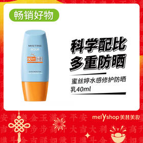 蜜丝婷水感修护防晒乳40ml（210234）