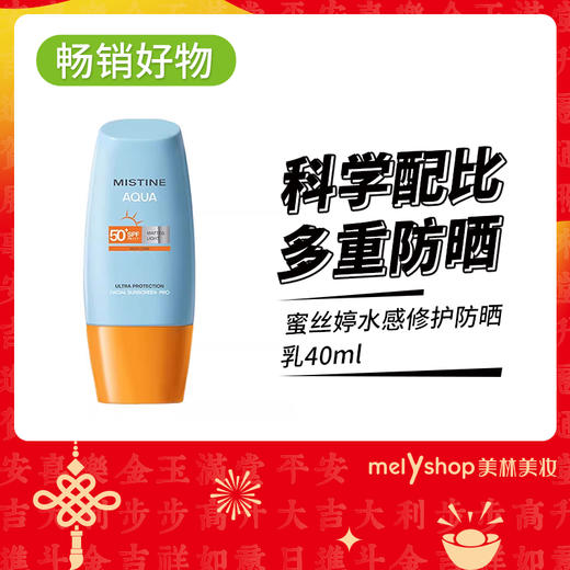 蜜丝婷水感修护防晒乳40ml（210234） 商品图0