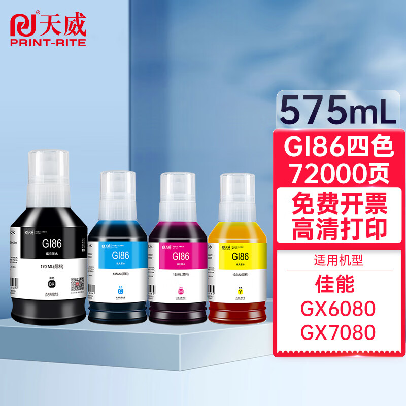 天威 GI-86墨水 适用佳能 GX6080 GX5080 GX3080打印机墨水GI86黑色彩色 颜料墨水四色GX4080 GX7080