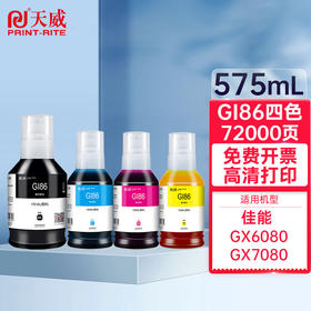 天威 GI-86墨水 适用佳能 GX6080 GX5080 GX3080打印机墨水GI86黑色彩色 颜料墨水四色GX4080 GX7080