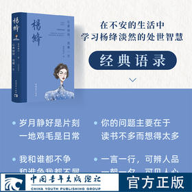 杨绛：心素如简，优雅一生 慕容素衣著 人间清醒才女系列