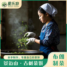 云南·景迈山 | 布朗族制茶体验，专属自己的景迈山古树茶饼