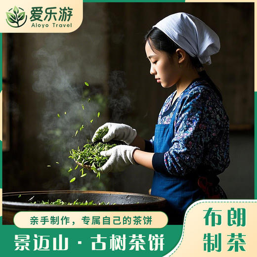 云南·景迈山 | 布朗族制茶体验，专属自己的景迈山古树茶饼 商品图0