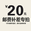 【仅限与客服沟通后补拍】邮费补差价专拍 商品缩略图3