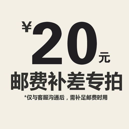 【仅限与客服沟通后补拍】邮费补差价专拍 商品图3