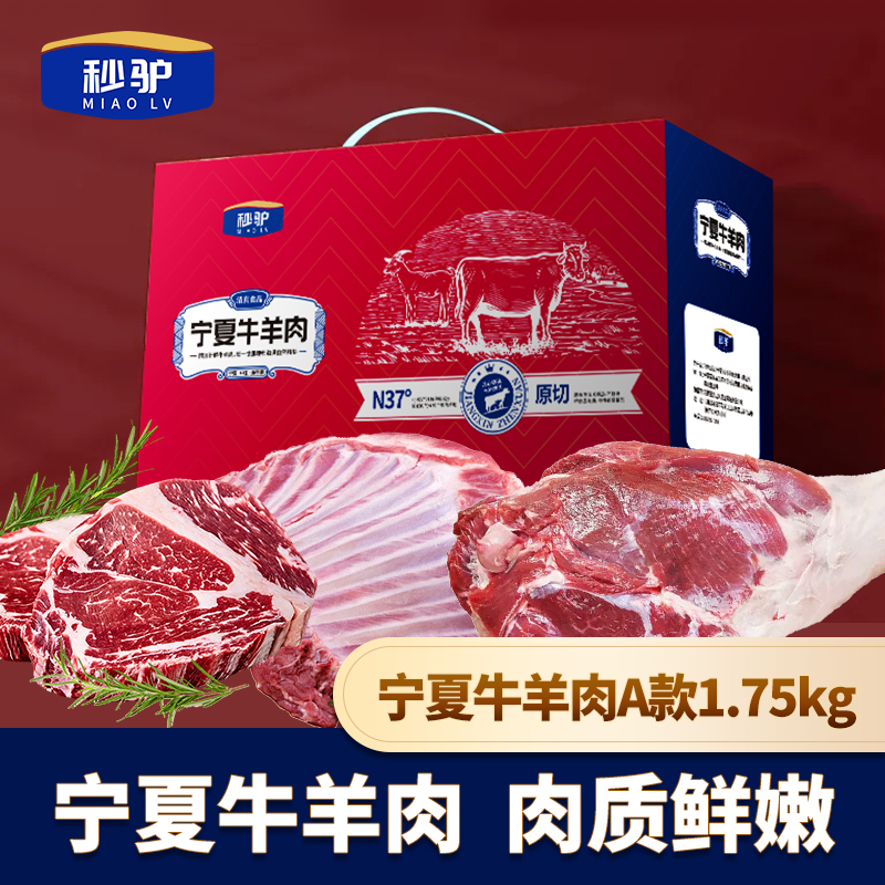 妙驴宁夏牛羊肉礼盒C款1750g（滩羊排骨1斤+滩羊腿肉1.5斤+西餐牛排1斤）