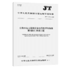 公路水运工程施工安全风险评估指南 第2部分：桥梁工程（JT/T 1375.2—2025） 商品缩略图2