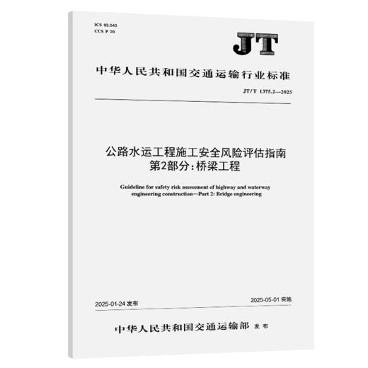 公路水运工程施工安全风险评估指南 第2部分：桥梁工程（JT/T 1375.2—2025） 商品图2