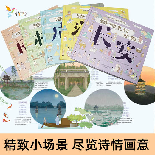 诗词里的古都（5本）：跟着诗词穿越时空游古都成都、长安、洛阳、南京、杭州  商品图7