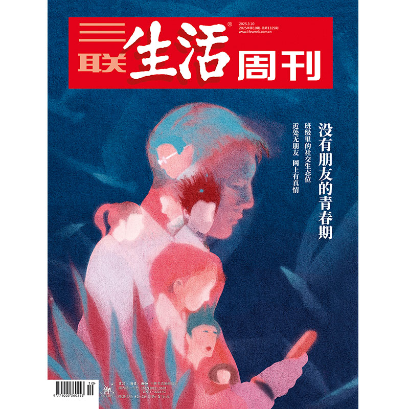 【三联生活周刊】2025年第10期1329 没有朋友的青春期