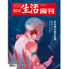 【三联生活周刊】2025年第10期1329 没有朋友的青春期 商品缩略图0