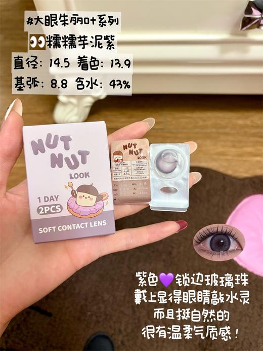 坚果力日抛美瞳 · 大眼朱丽叶系列&伯爵银灰&焦糖布朗棕&糯糯芋泥紫 日抛10片装 商品图6
