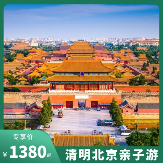 清明小长假北京亲子4日游！故宫、八达岭长城、颐和园、军事博物馆、科技馆等超多精华景点，带娃探寻千年古都！ 商品图0