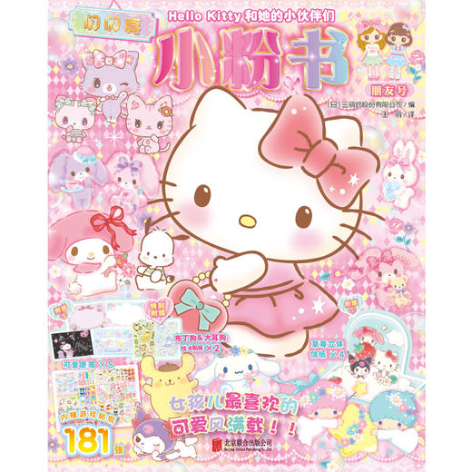 Hello Kitty和她的小伙伴们：闪闪亮小粉书·朋友号 商品图2