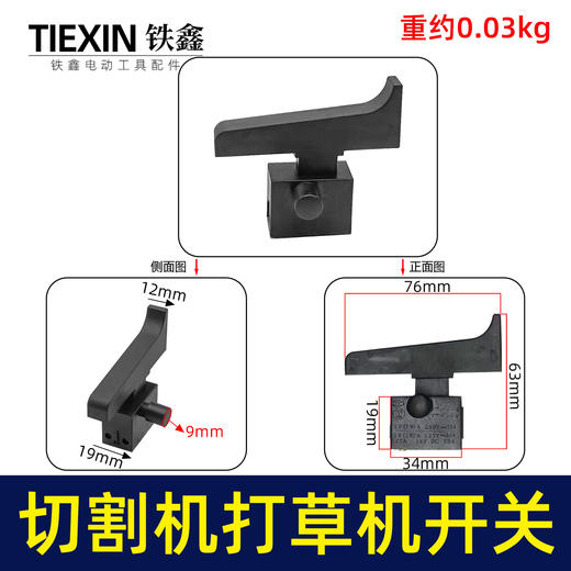 【货号08011】355钢材机开关350切割机开关电链锯打草机开关割草机开关 商品图0