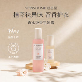 【理想屋】vonshome衣物香氛喷雾织物除味护衣去味防静电衣服淡香水持久留香
