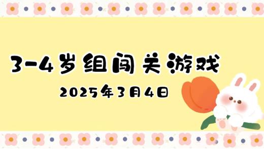 2025.3.4 3—4岁组闯关游戏 商品图0