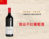 中国-敖云干红葡萄酒 商品缩略图0