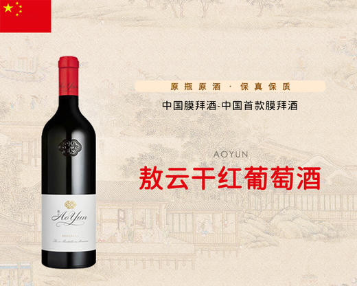 中国-敖云干红葡萄酒 商品图0