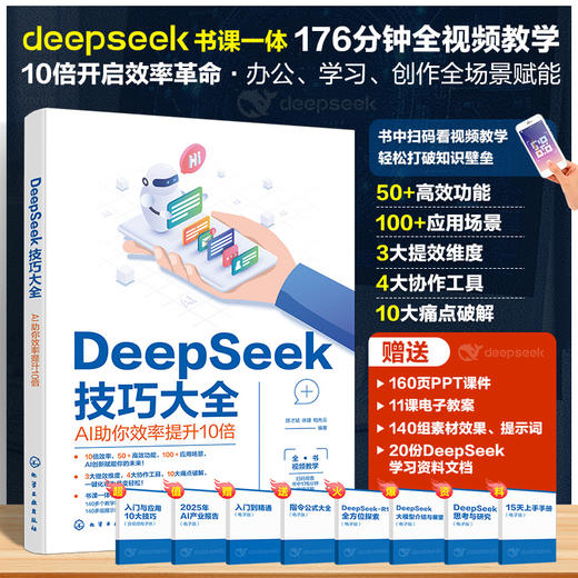 deepseek技巧大全：AI祝你效率提升10倍 商品图0
