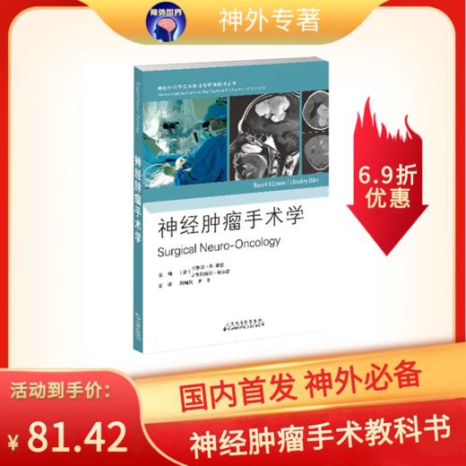 神经肿瘤手术教科书《神经肿瘤手术学》田增民、尹丰教授主译，5折促销 商品图0