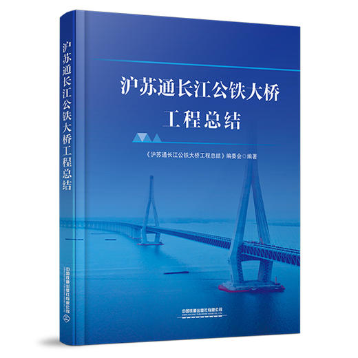 28723沪苏通长江公铁大桥工程总结 商品图0