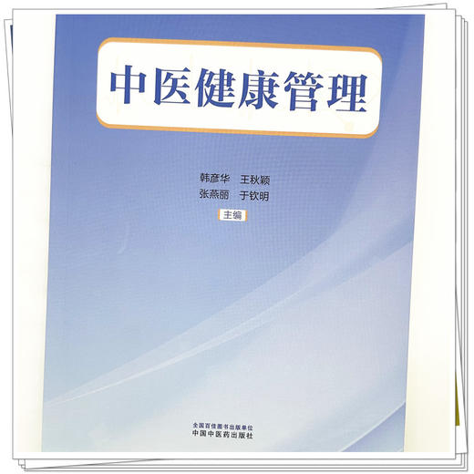 中医健康管理 韩彦华 王秋颖 张燕丽 于钦明 主编 中国中医药出版社 商品图3