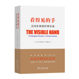 看得见的手：美国企业的管理革命