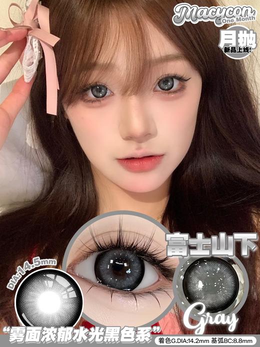 macycon月抛 富士山下/无畏女神/楚楚动人/一点少女/水汪汪/萌妹妹 14.5mm 着色大 非离子 棕灰褐黑 商品图0