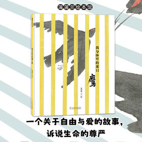 【新书】我身体里的那只鹰——精装 4岁以上 西雨客刘航宇 自由与爱 生命的尊严 成长寓言 突破自我 水墨剪纸 蒲蒲兰绘本馆旗舰店
