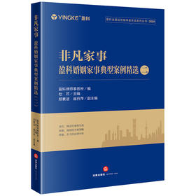 非凡家事：盈科婚姻家事典型案例精选（二）盈科律师事务所编  杜芹主编 法律出版社