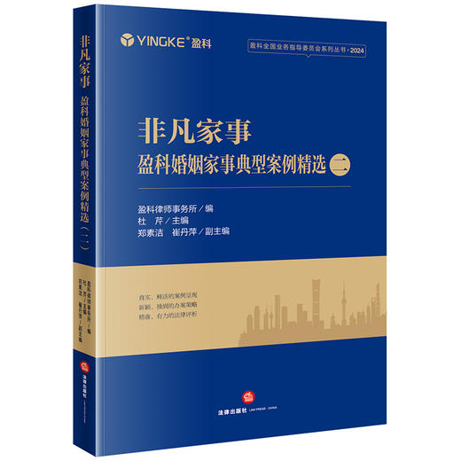 非凡家事：盈科婚姻家事典型案例精选（二）盈科律师事务所编  杜芹主编 法律出版社 商品图0