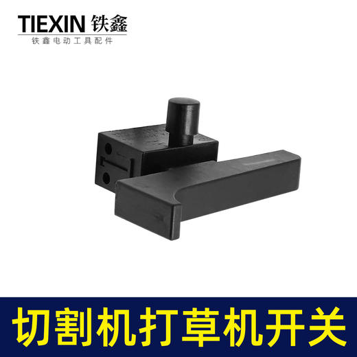 【货号08011】355钢材机开关350切割机开关电链锯打草机开关割草机开关 商品图7