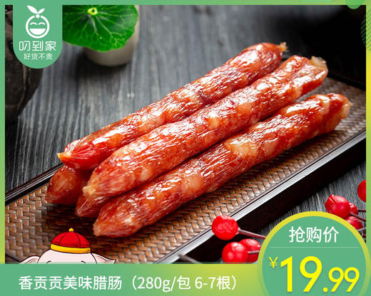 香贡贡美味腊肠（280g/包 6-7根）生产日期: 3月 商品图0